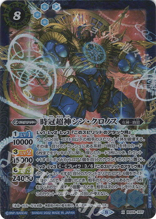 X 時冠超神シン・クロノス | 販売 | [BS59]真・転醒編 第4章 運命の変革 | バトルスピリッツ