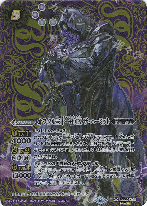 X-SEC オラクル二十一柱 IX ザ・ハーミット(SECRET) | 販売 | [BS59]真・転醒編 第4章 運命の変革 | バトルスピリッツ