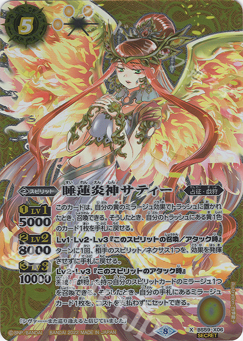 X-SEC 睡蓮炎神サティー(SECRET) | 販売 | [BS59]真・転醒編 第4章 運命の変革 | バトルスピリッツ
