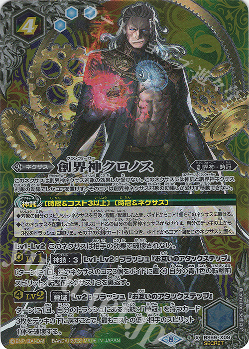 X-SEC 創界神クロノス(SECRET) | 販売 | [BS59]真・転醒編 第4章 運命の変革 | バトルスピリッツ