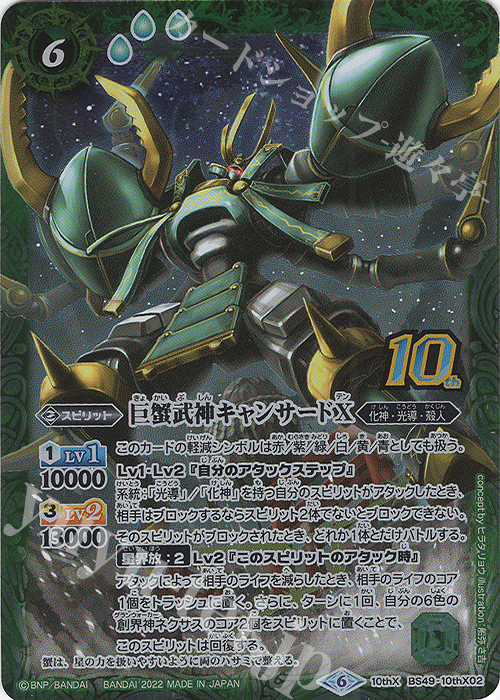 10thX 巨蟹武神キャンサードX(BS59特典パック収録/2022年度版) | 買取 | [BS59]真・転醒編 第4章 運命の変革 | バトルスピリッツ