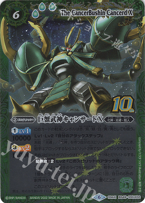 10thX 巨蟹武神キャンサードX(BS59特典パック収録/旧フレームver./2022年度版) | 販売 | [BS59]真・転醒編 第4章 運命の変革 | バトルスピリッツ