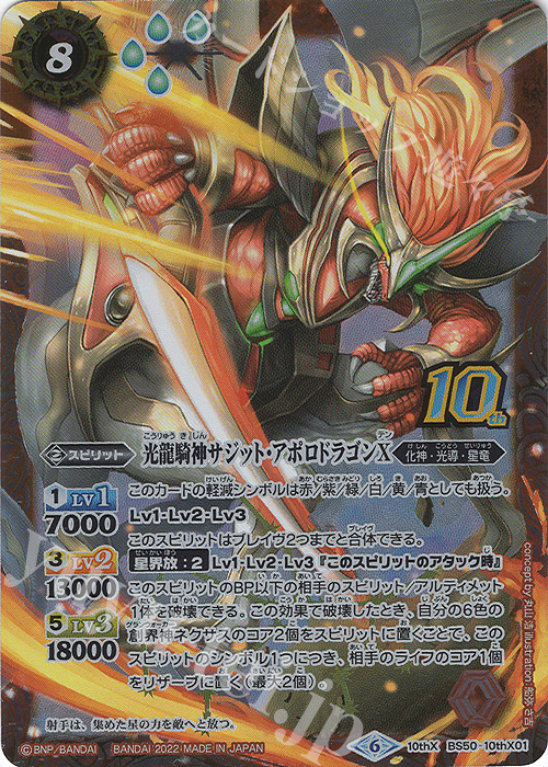10thX 光龍騎神サジット・アポロドラゴンX(BS59特典パック収録/2022年度版) | 販売 | [BS59]真・転醒編 第4章 運命の変革 | バトルスピリッツ