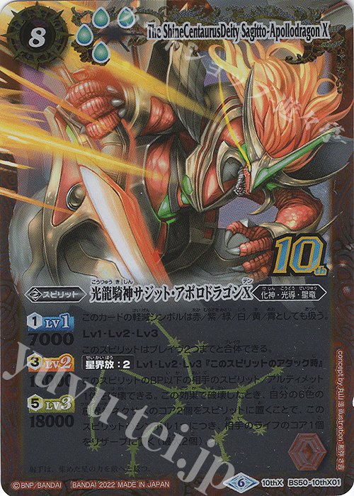 10thX 光龍騎神サジット・アポロドラゴンX(BS59特典パック収録/旧フレームver./2022年度版) | 販売 | [BS59]真・転醒編 第4章 運命の変革 | バトルスピリッツ