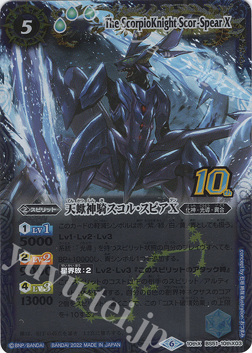 10thX 天蠍神騎スコル・スピアX(BS59特典パック収録/旧フレームver./2022年度版) | 販売 | [BS59]真・転醒編 第4章 運命の変革 | バトルスピリッツ