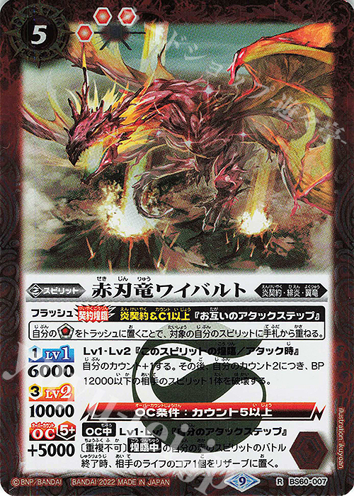 【傷】 R 赤刃竜ワイバルト | 販売 | [BS60]契約編 第1章 ファーストパートナー | バトルスピリッツ