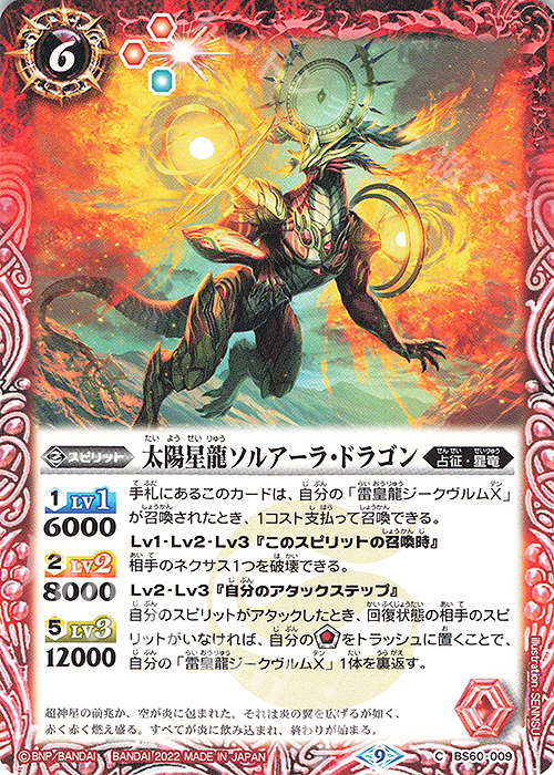 C 太陽星龍ソルアーラ・ドラゴン | 販売 | [BS60]契約編 第1章 ファーストパートナー | バトルスピリッツ