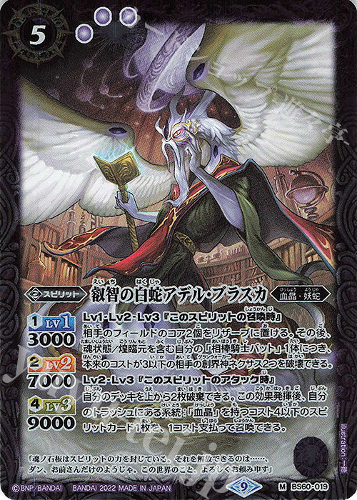 叡智の白蛇アデル・ブラスカ M BS60-019 販売 バトルスピリッツ カードショップ -遊々亭-