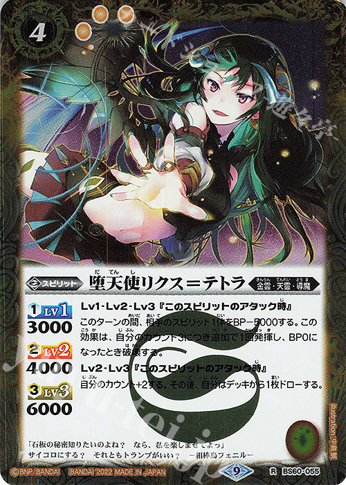 R 堕天使リクス＝テトラ | 販売 | [BS60]契約編 第1章 ファーストパートナー | バトルスピリッツ