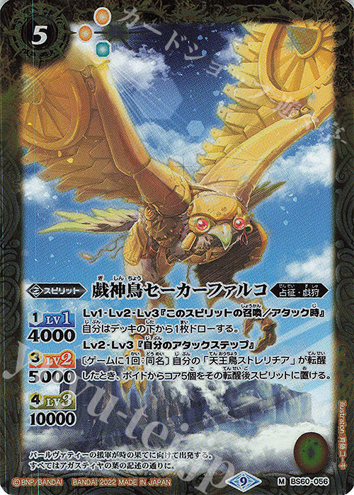 M 戯神鳥セーカーファルコ | 販売 | [BS60]契約編 第1章 ファーストパートナー | バトルスピリッツ