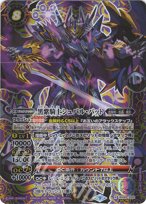 X-SEC 黒紫騎士シュバル・バット(SECRET) | 販売 | [BS60]契約編 第1章 