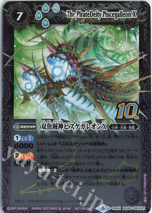 10thX 双魚賊神ピスケガレオンX(BS60特典パック収録/旧フレームver./2022年度版) | 販売 | [BS60]契約編 第1章 ファーストパートナー | バトルスピリッツ