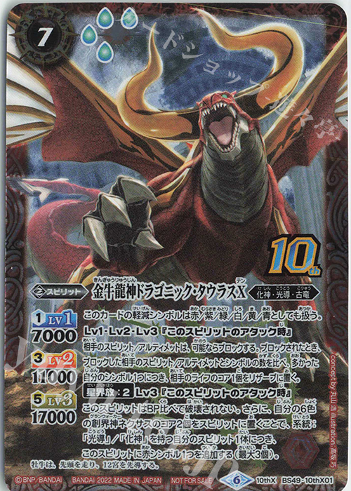 10thX 金牛龍神ドラゴニック・タウラスX(BS60特典パック収録/2022年度版) | 買取 | [BS60]契約編 第1章 ファーストパートナー | バトルスピリッツ