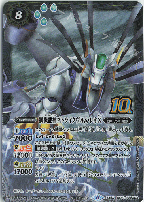 10thX 獅機龍神ストライクヴルム・レオX(BS60特典パック収録/2022年度版) | 買取 | [BS60]契約編 第1章 ファーストパートナー | バトルスピリッツ