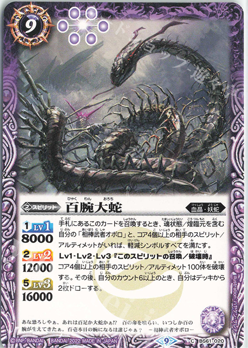C 百腕大蛇 | 販売 | [BS61]契約編 第2章 リベレーションオブゴッド | バトルスピリッツ