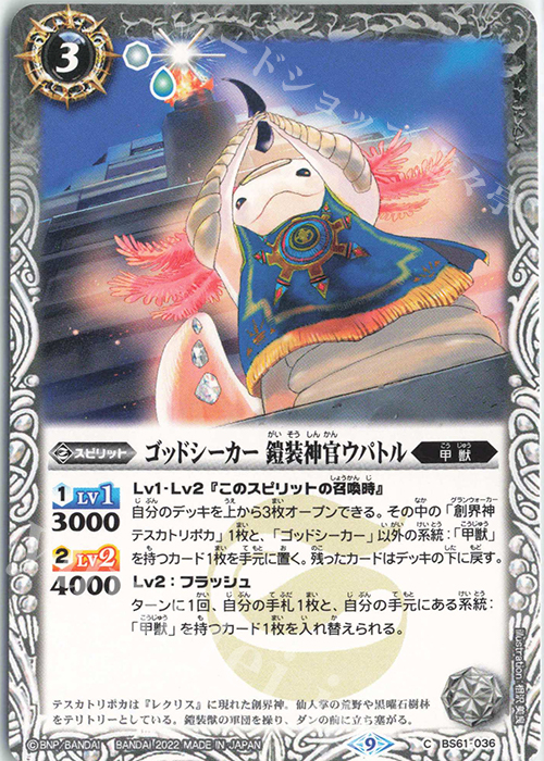 C ゴッドシーカー 鎧装神官ウパトル | 販売 | [BS61]契約編 第2章 リベレーションオブゴッド | バトルスピリッツ