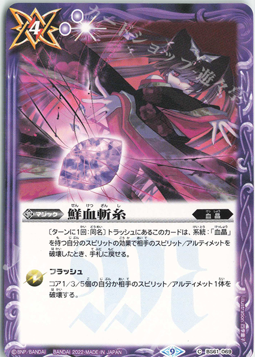 C 鮮血斬糸 | 販売 | [BS61]契約編 第2章 リベレーションオブゴッド | バトルスピリッツ