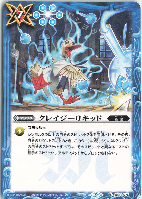 C クレイジーリキッド | 販売 | [BS61]契約編 第2章 リベレーションオブゴッド | バトルスピリッツ