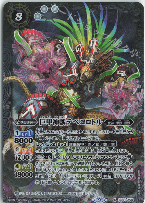 X 巨甲神獣テペヨロトル | 販売 | [BS61]契約編 第2章 リベレーションオブゴッド | バトルスピリッツ