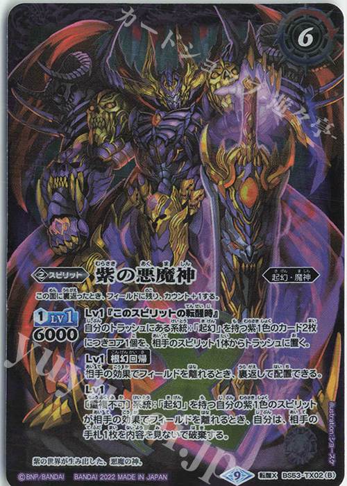転醒X 紫の世界｜紫の悪魔神(BS61収録/2022年度版) | 販売 | [BS61