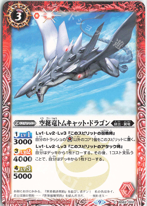C 空挺竜トムキャット・ドラゴン | 販売 | [BS62]契約編 第3章 ライズオブライバルズ | バトルスピリッツ