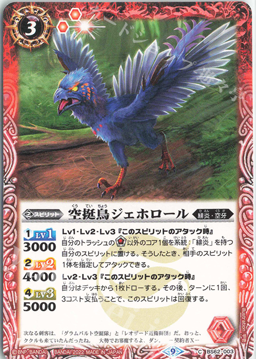 C 空挺鳥ジェホロール | 販売 | [BS62]契約編 第3章 ライズオブライバルズ | バトルスピリッツ