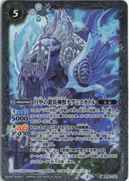 M 月甲の鎧装神獣テクシスカトル | 買取 | [BS62]契約編 第3章 ライズオブライバルズ | バトルスピリッツ