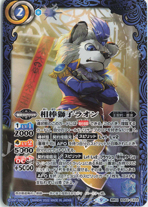 契約X 相棒獅子ラオン | 販売 | [BS62]契約編 第3章 ライズオブライバルズ | バトルスピリッツ
