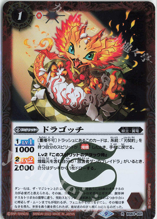 R ドラゴッチ | 販売 | [BS63]契約編 第4章 ビヨンドエボリューション | バトルスピリッツ