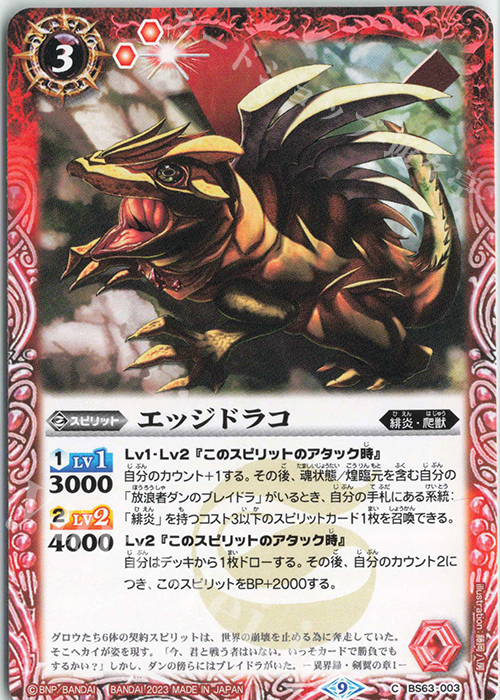 C エッジドラコ | 販売 | [BS63]契約編 第4章 ビヨンドエボリューション | バトルスピリッツ