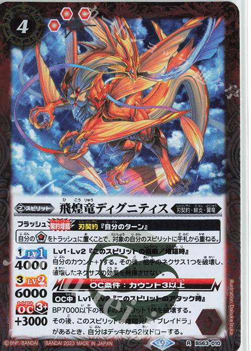 R 飛煌竜ディグニティス | 販売 | [BS63]契約編 第4章 ビヨンドエボリューション | バトルスピリッツ