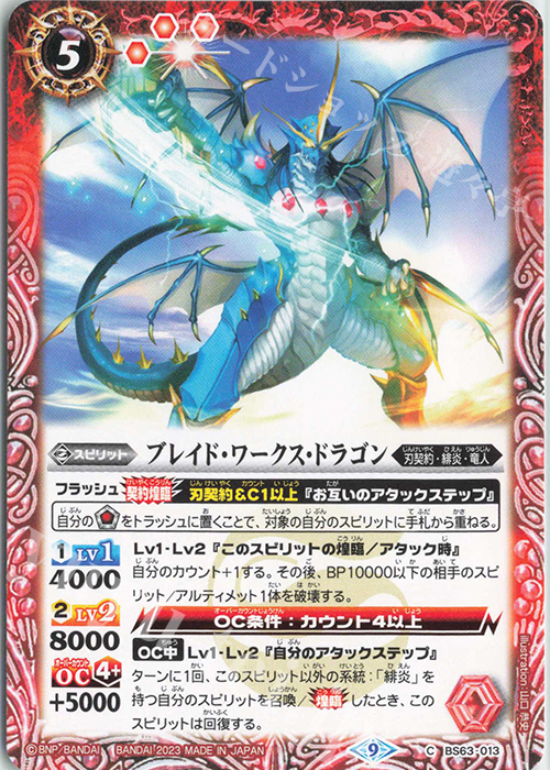 C ブレイド・ワークス・ドラゴン | 販売 | [BS63]契約編 第4章 ビヨンドエボリューション | バトルスピリッツ