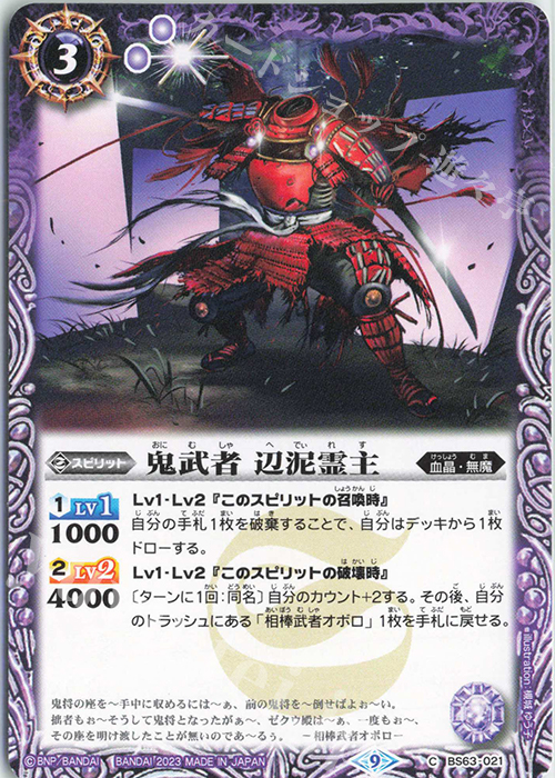 C 鬼武者 辺泥霊主 | 販売 | [BS63]契約編 第4章 ビヨンドエボリューション | バトルスピリッツ