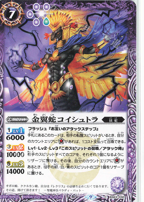 C 金翼蛇コイシュトラ | 販売 | [BS63]契約編 第4章 ビヨンドエボリューション | バトルスピリッツ