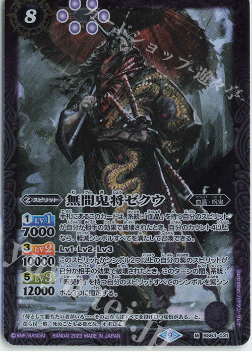 M 無間鬼将ゼクウ | 販売 | [BS63]契約編 第4章 ビヨンドエボリューション | バトルスピリッツ