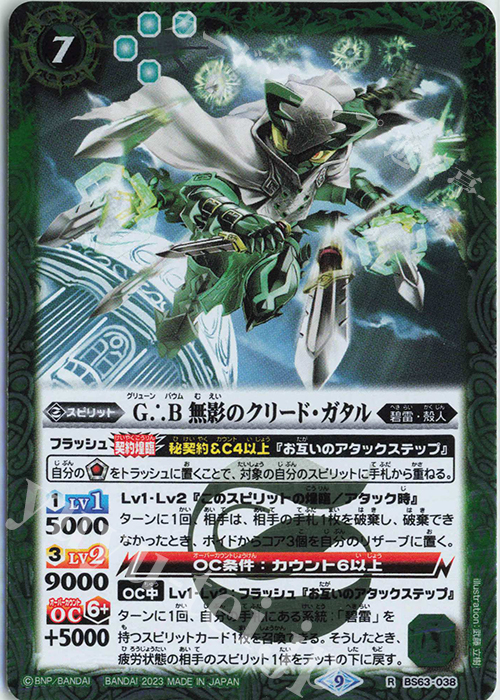 R G∴B 無影のクリード・ガタル | 販売 | [BS63]契約編 第4章 ビヨンドエボリューション | バトルスピリッツ
