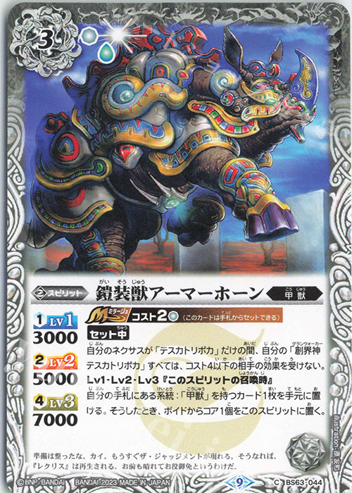 C 鎧装獣アーマーホーン | 販売 | [BS63]契約編 第4章 ビヨンドエボリューション | バトルスピリッツ