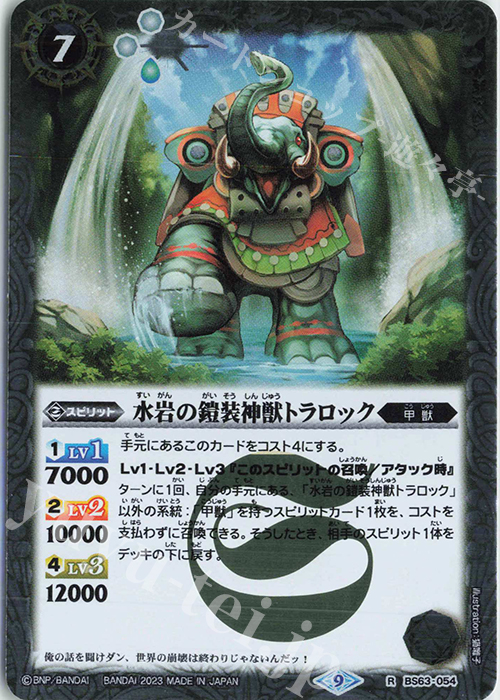 R 水岩の鎧装神獣トラロック | 販売 | [BS63]契約編 第4章 ビヨンドエボリューション | バトルスピリッツ