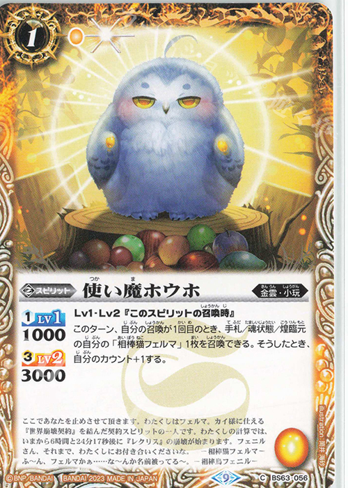 C 使い魔ホウホ | 販売 | [BS63]契約編 第4章 ビヨンドエボリューション | バトルスピリッツ