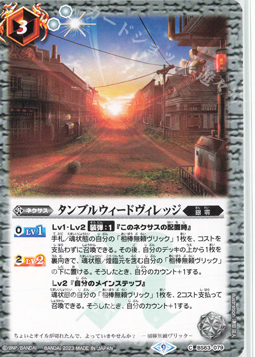 C タンブルウィードヴィレッジ | 販売 | [BS63]契約編 第4章 ビヨンドエボリューション | バトルスピリッツ