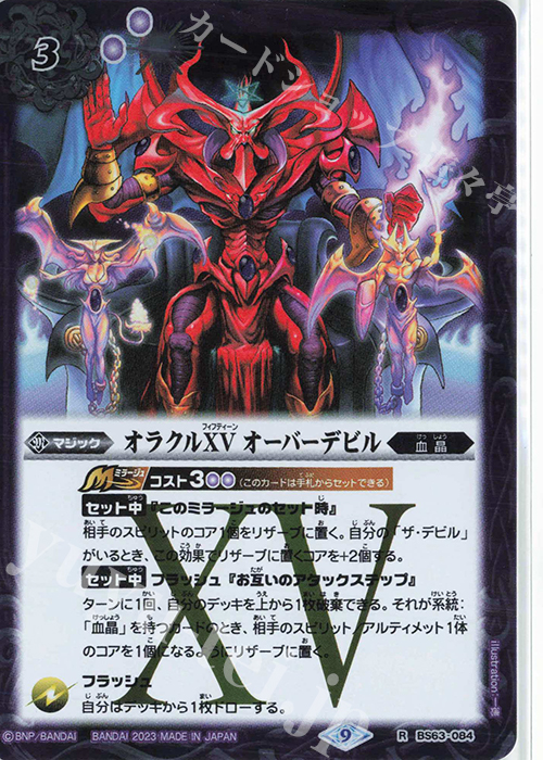 R オラクルXV オーバーデビル | 販売 | [BS63]契約編 第4章 ビヨンドエボリューション | バトルスピリッツ