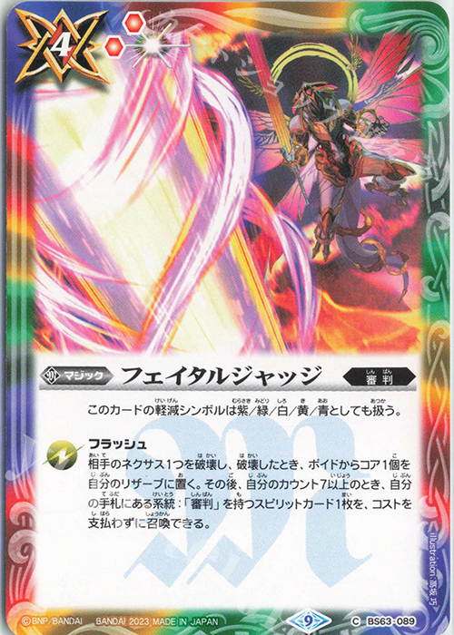 C フェイタルジャッジ | 販売 | [BS63]契約編 第4章 ビヨンドエボリューション | バトルスピリッツ