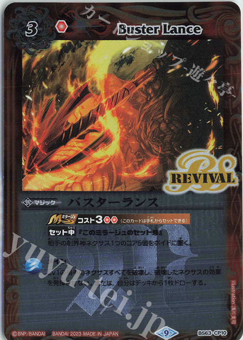 - バスターランス | 販売 | [BS63]契約編 第4章 ビヨンドエボリューション | バトルスピリッツ