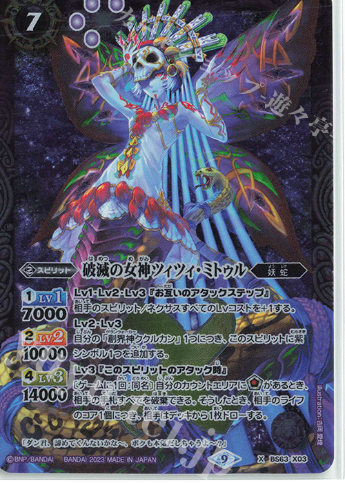 X 破滅の女神ツィツィ・ミトゥル | 販売 | [BS63]契約編 第4章 ビヨンドエボリューション | バトルスピリッツ