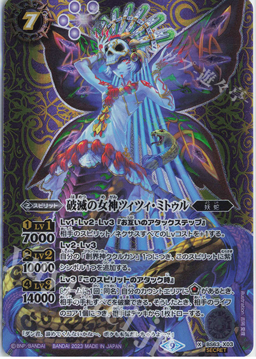 X-SEC 破滅の女神ツィツィ・ミトゥル(SECRET) | 買取 | [BS63]契約編 第4章 ビヨンドエボリューション | バトルスピリッツ