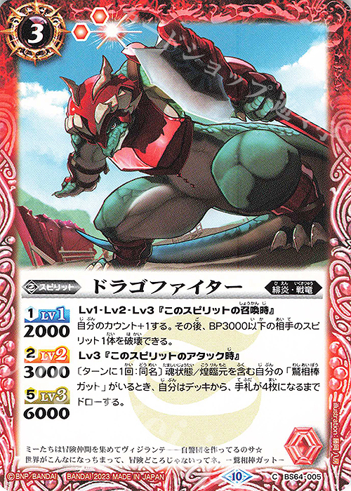 C ドラゴファイター | 販売 | [BS64]契約編:界 第1章 閃刃 | バトルスピリッツ