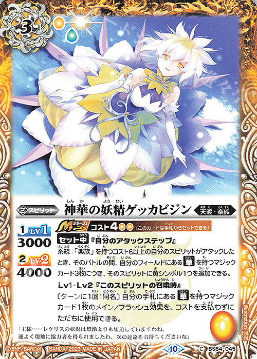 C 神華の妖精ゲッカビジン | 販売 | [BS64]契約編:界 第1章 閃刃 | バトルスピリッツ