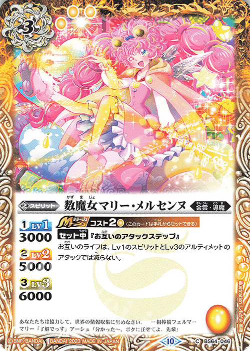 C 数魔女マリー・メルセンヌ | 販売 | [BS64]契約編:界 第1章 閃刃 | バトルスピリッツ