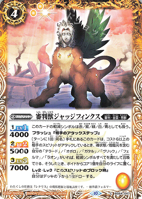 C 審判獣ジャッジフィンクス | 販売 | [BS64]契約編:界 第1章 閃刃 | バトルスピリッツ