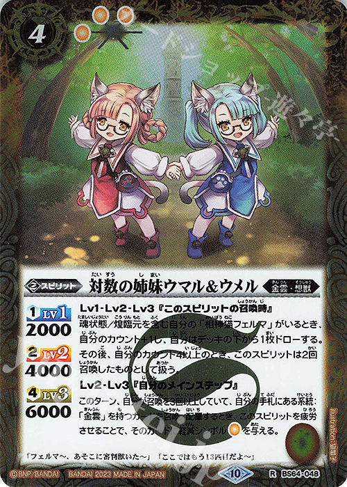R 対数の姉妹ウマル＆ウメル | 販売 | [BS64]契約編:界 第1章 閃刃 | バトルスピリッツ